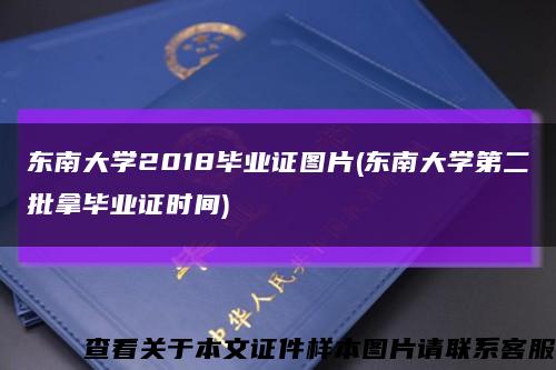 東南大學2018畢業證圖片(東南大學第二批拿畢業證時間)縮略圖