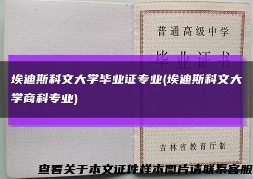 埃迪斯科文大學畢業證專業(埃迪斯科文大學商科專業)縮略圖