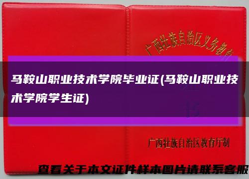 馬鞍山職業技術學院畢業證(馬鞍山職業技術學院學生證)縮略圖