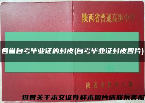 各省自考畢業證的封皮(自考畢業證封皮圖片)縮略圖
