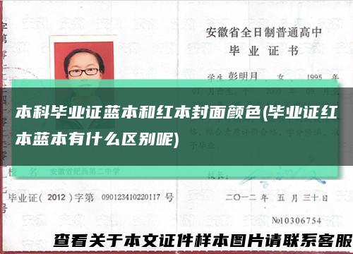 本科畢業證藍本和紅本封面顏色(畢業證紅本藍本有什么區別呢)縮略圖
