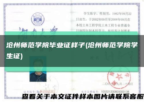 滄州師范學院畢業證樣子(滄州師范學院學生證)縮略圖