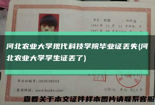 河北農業大學現代科技學院畢業證丟失(河北農業大學學生證丟了)縮略圖