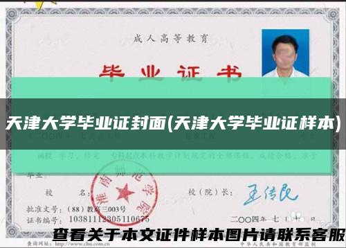 天津大學畢業證封面(天津大學畢業證樣本)縮略圖