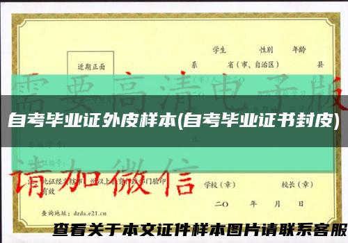 自考畢業證外皮樣本(自考畢業證書封皮)縮略圖
