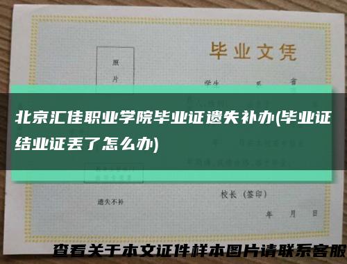 北京匯佳職業學院畢業證遺失補辦(畢業證結業證丟了怎么辦)縮略圖