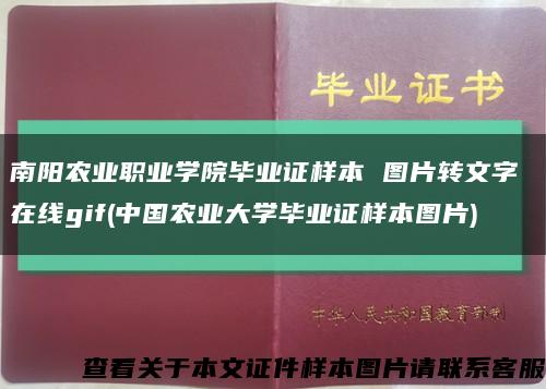 南陽農業職業學院畢業證樣本 圖片轉文字 在線gif(中國農業大學畢業證樣本圖片)縮略圖
