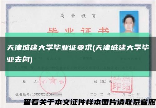 天津城建大學畢業證要求(天津城建大學畢業去向)縮略圖