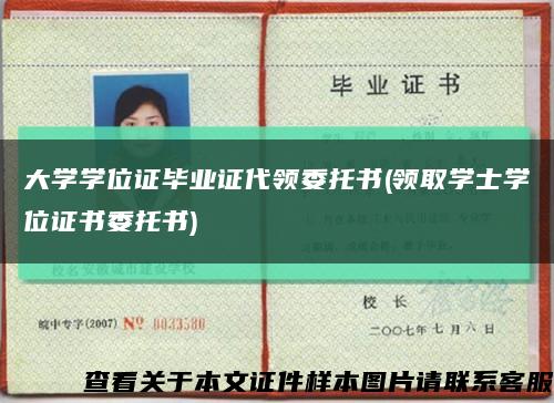 大學學位證畢業證代領委托書(領取學士學位證書委托書)縮略圖