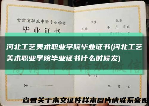 河北工藝美術職業學院畢業證書(河北工藝美術職業學院畢業證書什么時候發)縮略圖