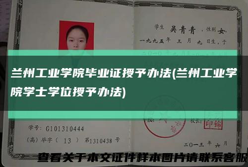 蘭州工業學院畢業證授予辦法(蘭州工業學院學士學位授予辦法)縮略圖