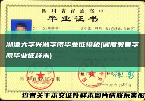 湘潭大學興湘學院畢業證模板(湘潭教育學院畢業證樣本)縮略圖