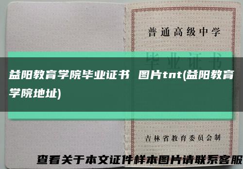 益陽教育學院畢業證書 圖片tnt(益陽教育學院地址)縮略圖