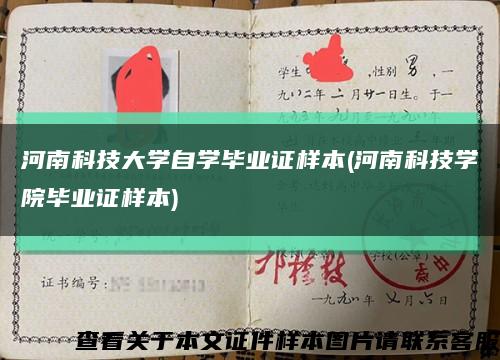 河南科技大學自學畢業證樣本(河南科技學院畢業證樣本)縮略圖