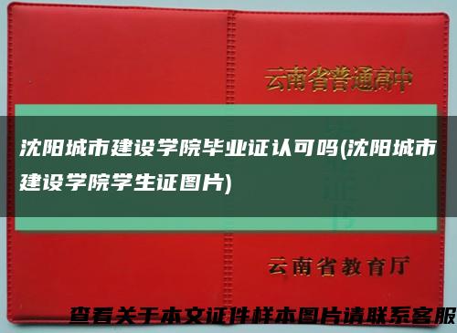 沈陽城市建設學院畢業證認可嗎(沈陽城市建設學院學生證圖片)縮略圖