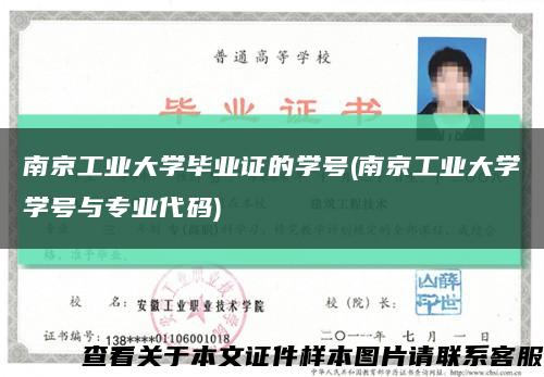 南京工業大學畢業證的學號(南京工業大學學號與專業代碼)縮略圖