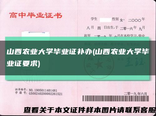 山西農業大學畢業證補辦(山西農業大學畢業證要求)縮略圖