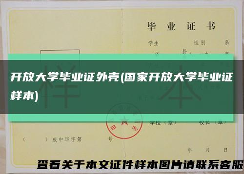 開放大學畢業證外殼(國家開放大學畢業證樣本)縮略圖