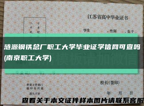 漣源鋼鐵總廠職工大學畢業證學信網可查嗎(南京職工大學)縮略圖