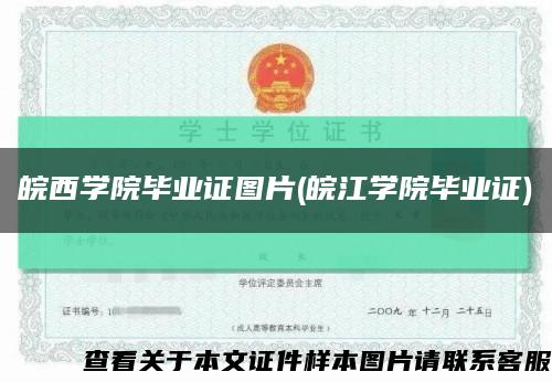 皖西學院畢業證圖片(皖江學院畢業證)縮略圖