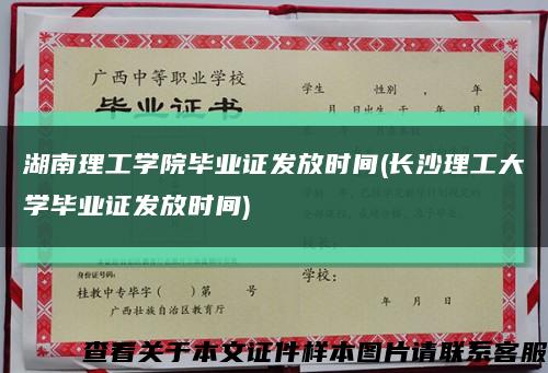 湖南理工學院畢業證發放時間(長沙理工大學畢業證發放時間)縮略圖