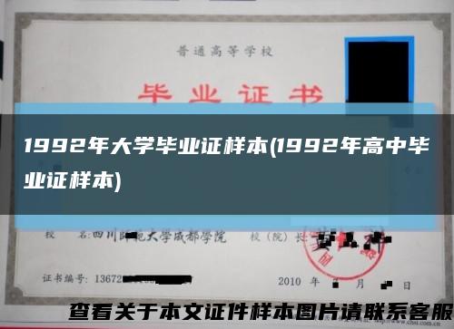 1992年大學畢業證樣本(1992年高中畢業證樣本)縮略圖