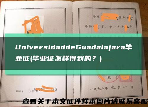 UniversidaddeGuadalajara畢業證(畢業證怎樣得到的？)縮略圖