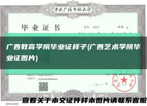 廣西教育學院畢業證樣子(廣西藝術學院畢業證圖片)縮略圖