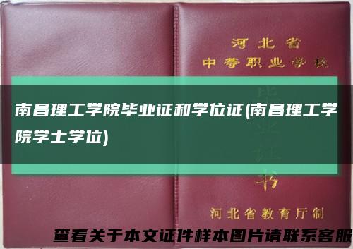 南昌理工學院畢業證和學位證(南昌理工學院學士學位)縮略圖