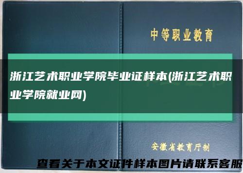 浙江藝術職業學院畢業證樣本(浙江藝術職業學院就業網)縮略圖