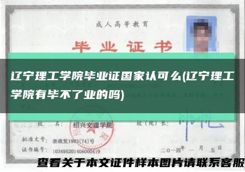 遼寧理工學院畢業證國家認可么(遼寧理工學院有畢不了業的嗎)縮略圖