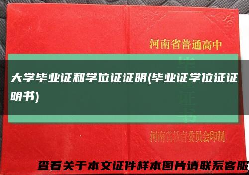 大學畢業證和學位證證明(畢業證學位證證明書)縮略圖
