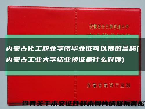 內蒙古化工職業學院畢業證可以提前拿嗎(內蒙古工業大學結業換證是什么時候)縮略圖