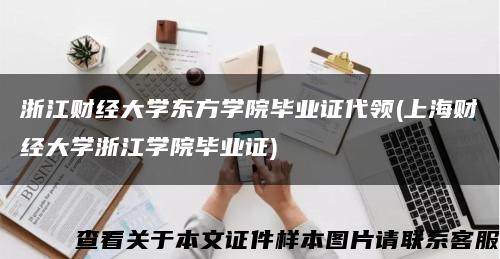 浙江財經大學東方學院畢業證代領(上海財經大學浙江學院畢業證)縮略圖