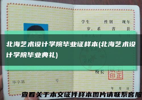 北海藝術設計學院畢業證樣本(北海藝術設計學院畢業典禮)縮略圖