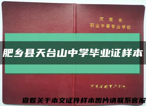 肥鄉縣天臺山中學畢業證樣本縮略圖