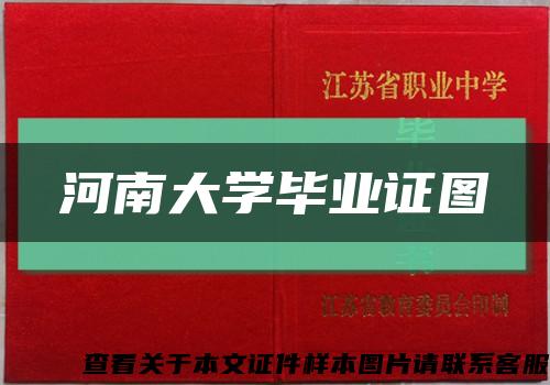 河南大學畢業證圖縮略圖