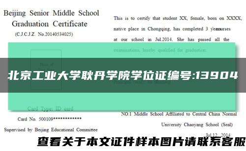 北京工業大學耿丹學院學位證編號:13904縮略圖