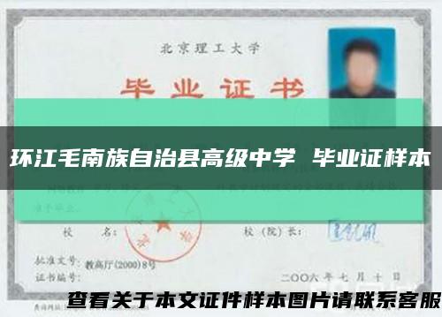 環江毛南族自治縣高級中學 畢業證樣本縮略圖