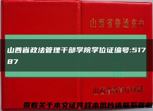 山西省政法管理干部學院學位證編號:51787縮略圖