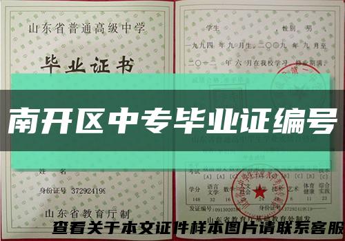 南開區中專畢業證編號縮略圖