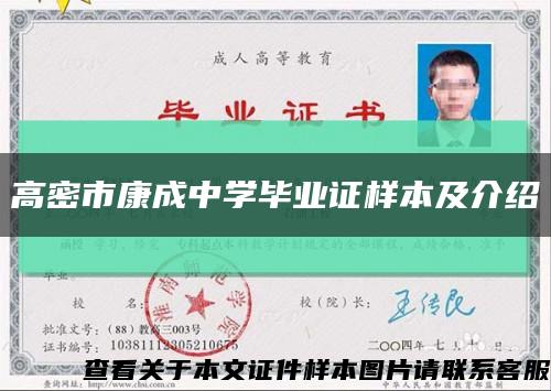 高密市康成中學畢業證樣本及介紹縮略圖