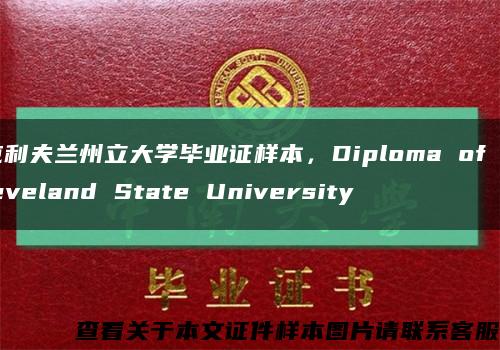 克利夫蘭州立大學畢業證樣本，Diploma of Cleveland State University縮略圖