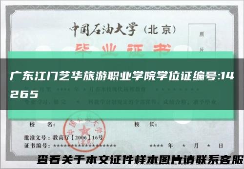 廣東江門藝華旅游職業學院學位證編號:14265縮略圖