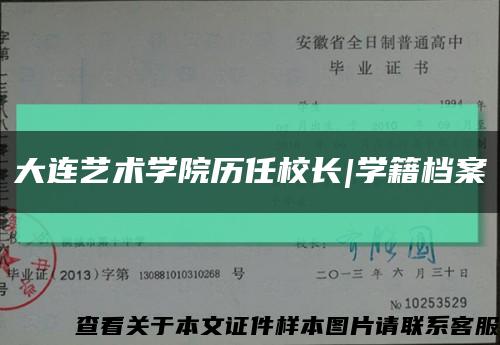 大連藝術學院歷任校長|學籍檔案縮略圖