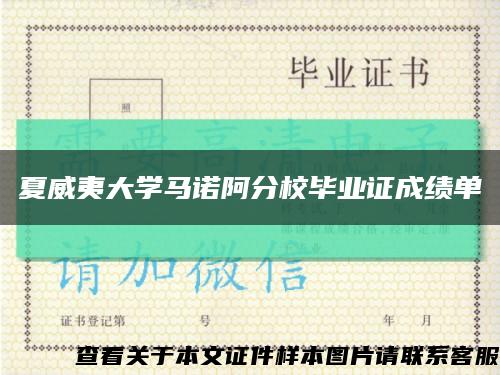 夏威夷大學馬諾阿分校畢業證成績單縮略圖