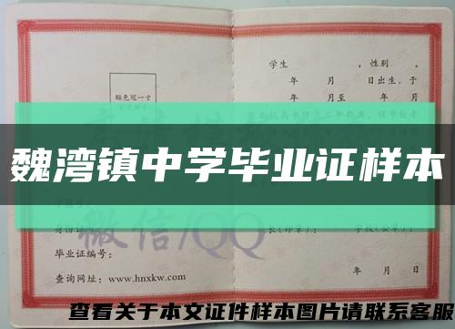 魏灣鎮中學畢業證樣本縮略圖