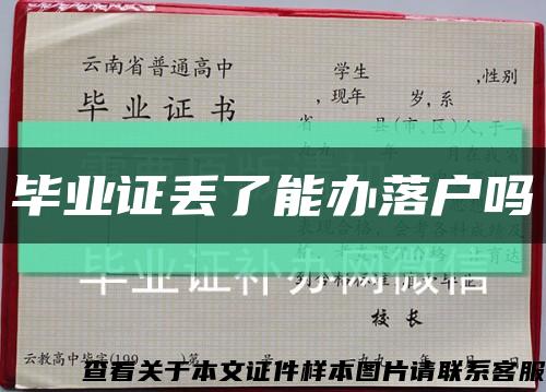 畢業證丟了能辦落戶嗎縮略圖
