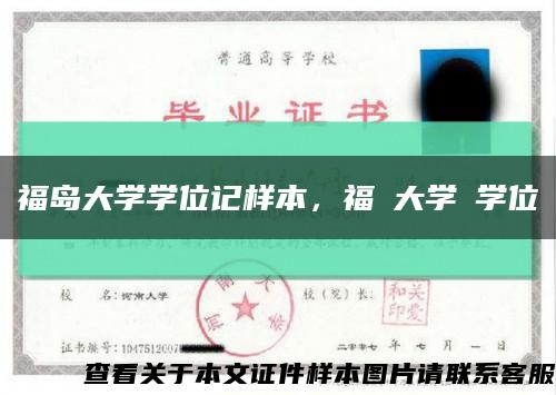 福島大學學位記樣本，福島大學の學位記縮略圖