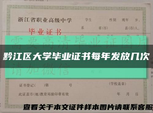 黔江區大學畢業證書每年發放幾次縮略圖